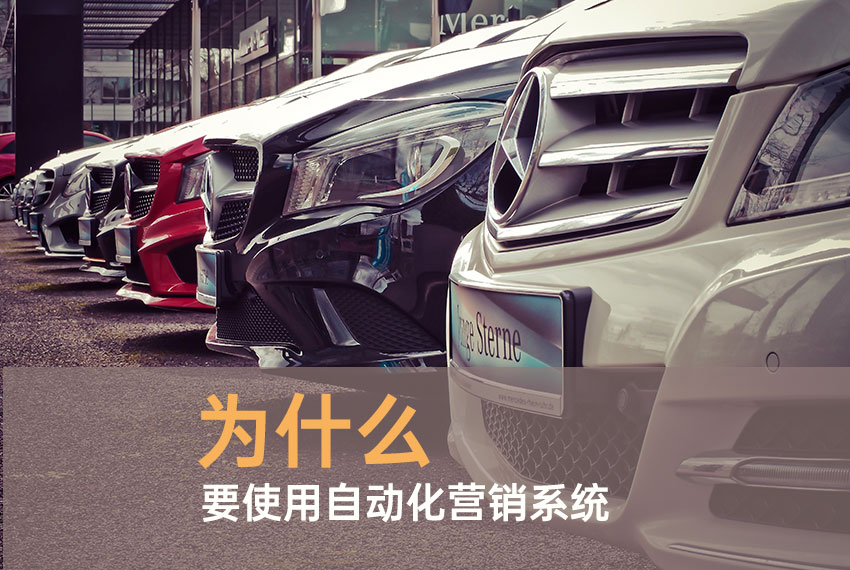 自動營銷系統