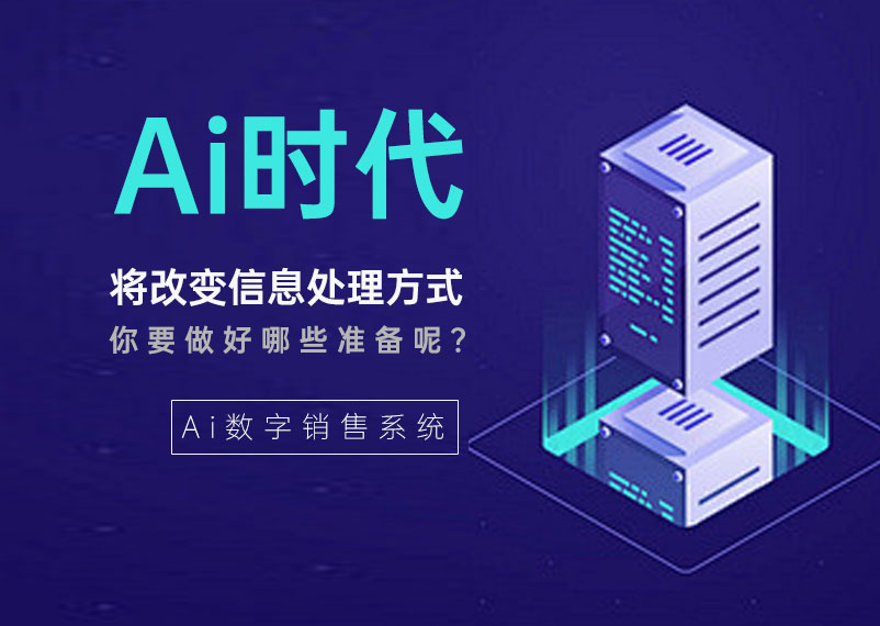 Ai時(shí)代改變處理信息的方式
